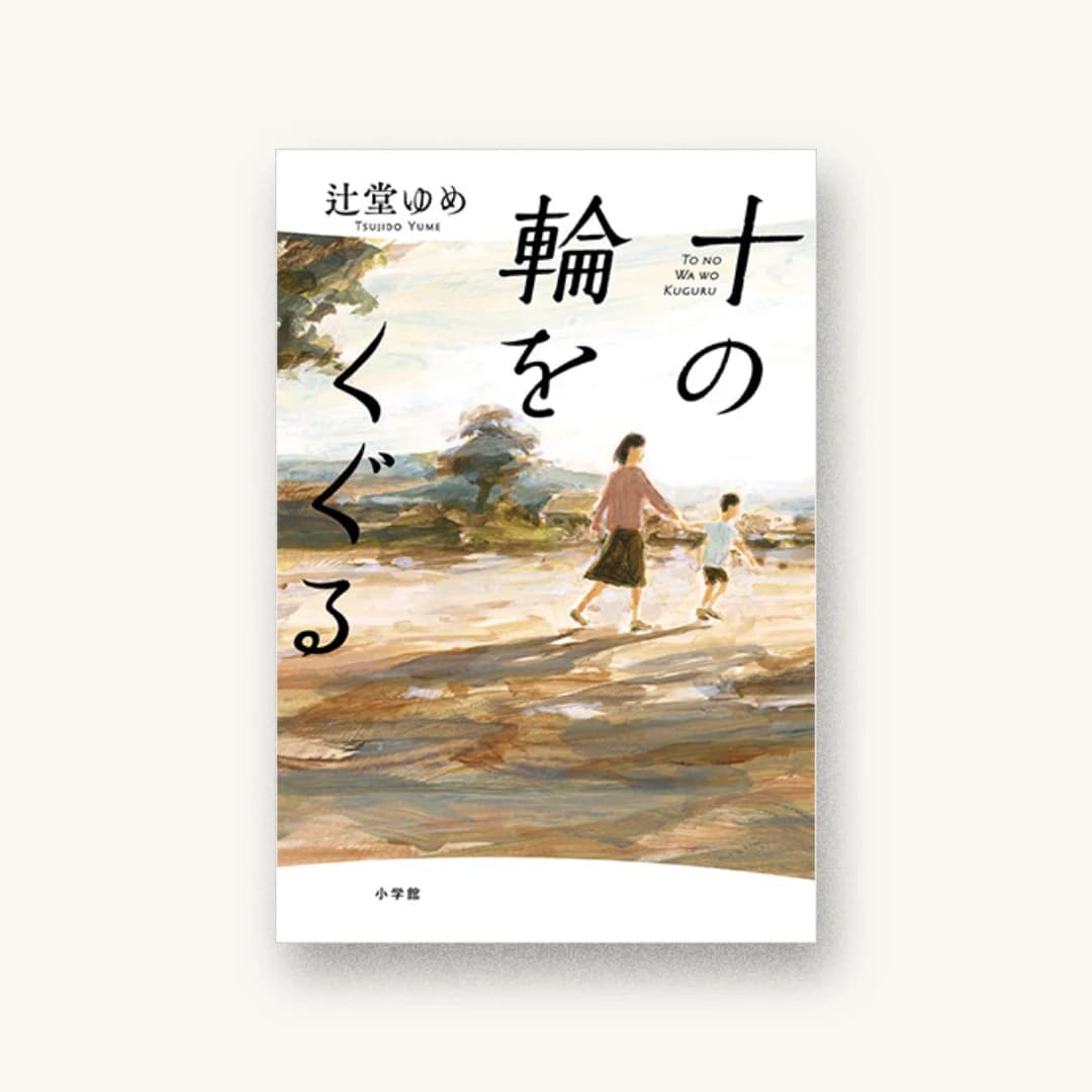 『十の輪をくぐる』 装画: agoera 書影