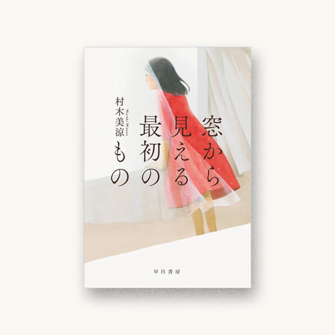 『窓から見える最初のもの』 装丁: 早川書房デザイン室 書影
