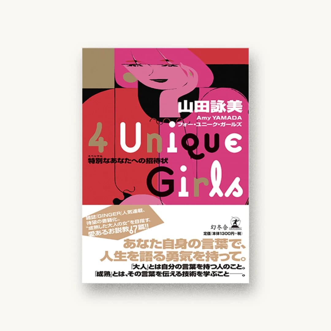 『4 Unique Girls 特別なあなたへの招待状』 装丁: 鈴木成一デザイン室 書影