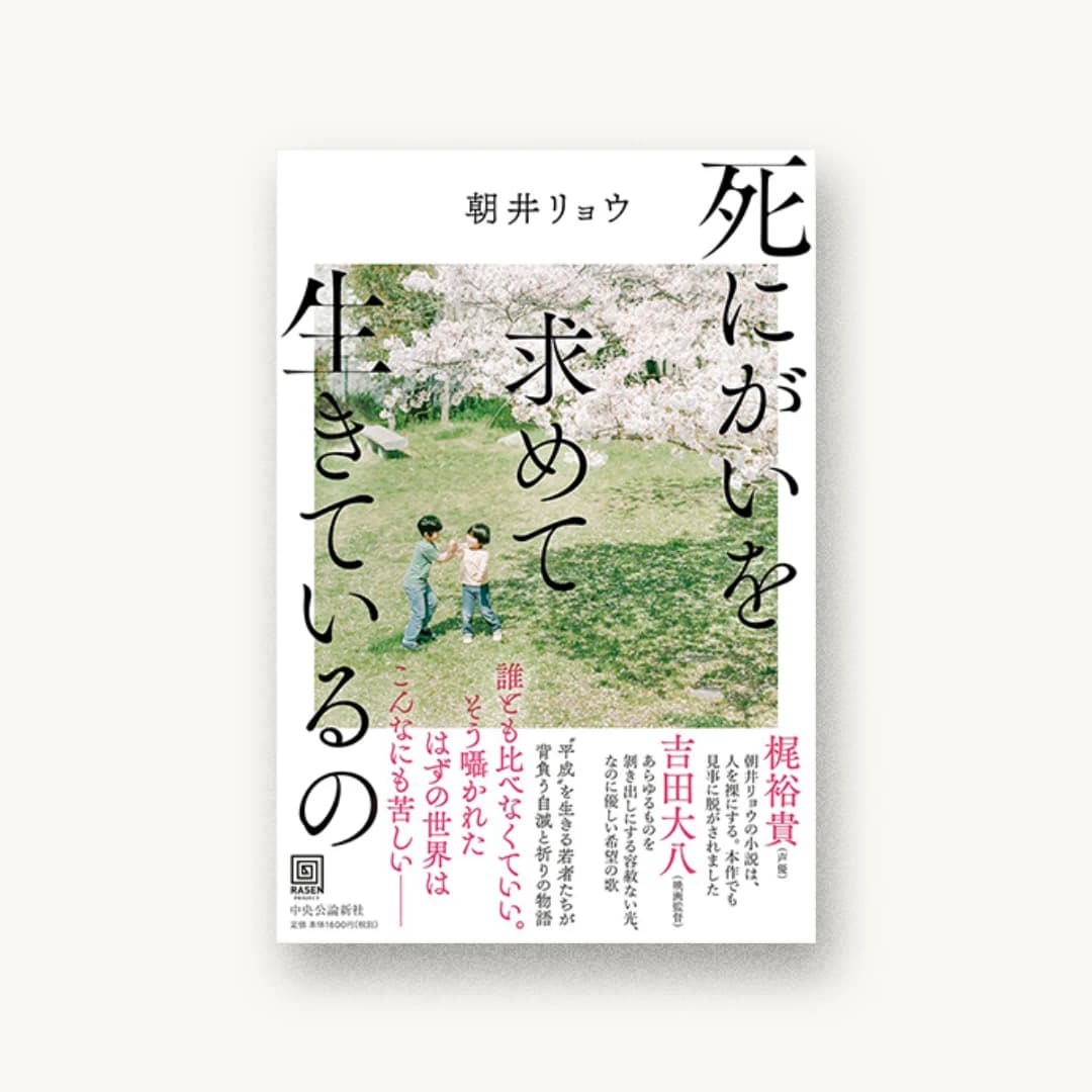 死にがいを求めて生きているの
