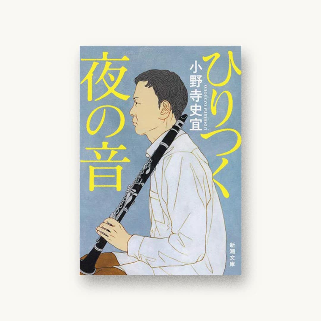 『ひりつく夜の音』 装丁: 新潮社装幀室 書影