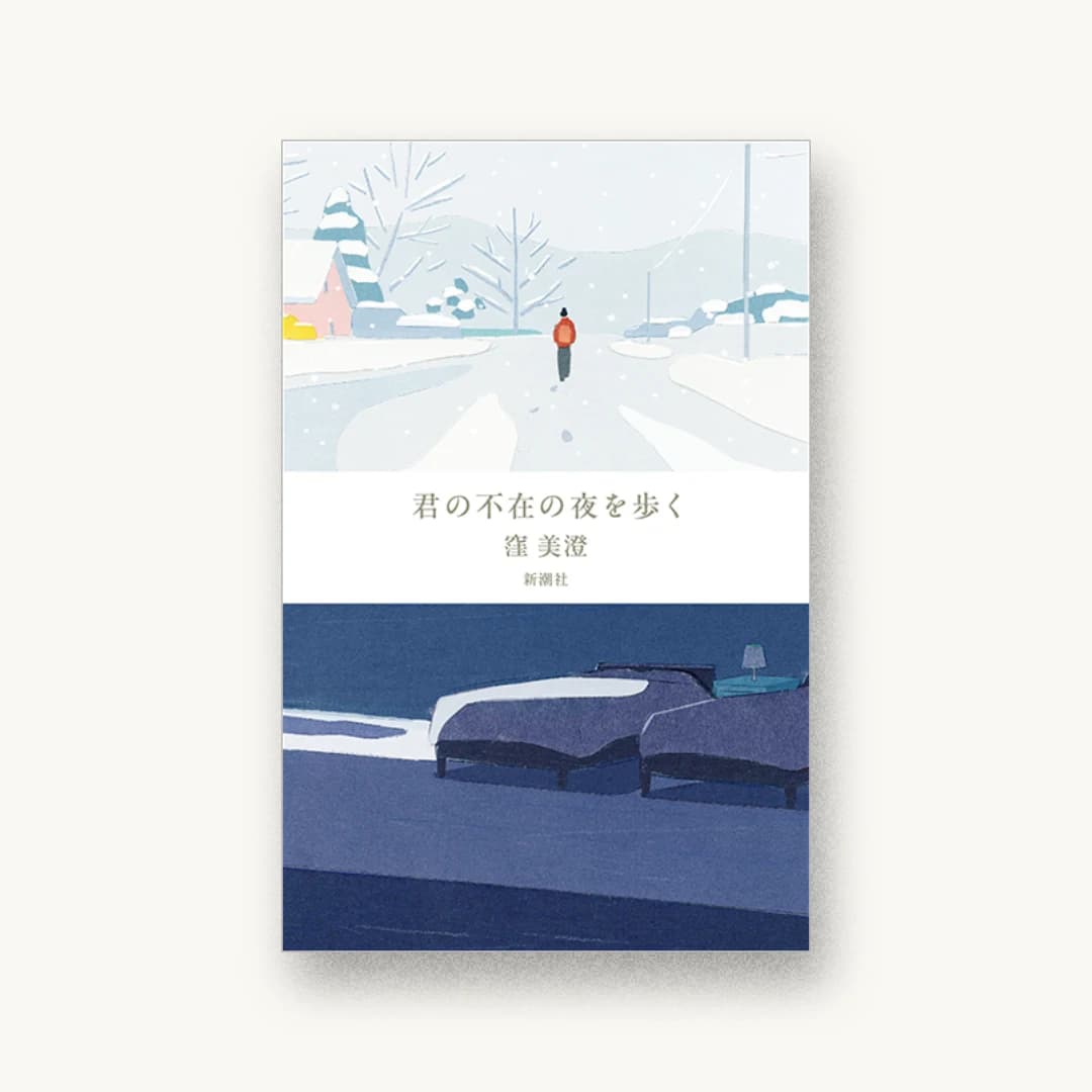 『君の不在の夜を歩く』 装丁: 二宮由希子 書影