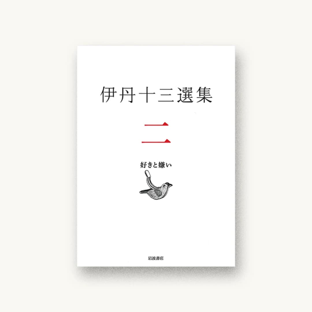 『好きと嫌い(伊丹十三選集 第二巻)』 装丁: 山口信博+宮巻麗 書影