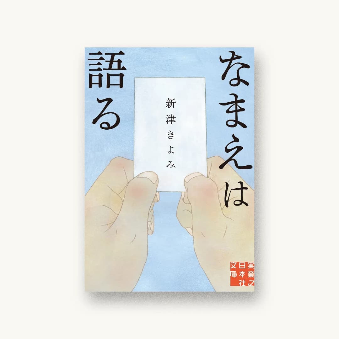 『なまえは語る』 装丁: 大原由衣 書影