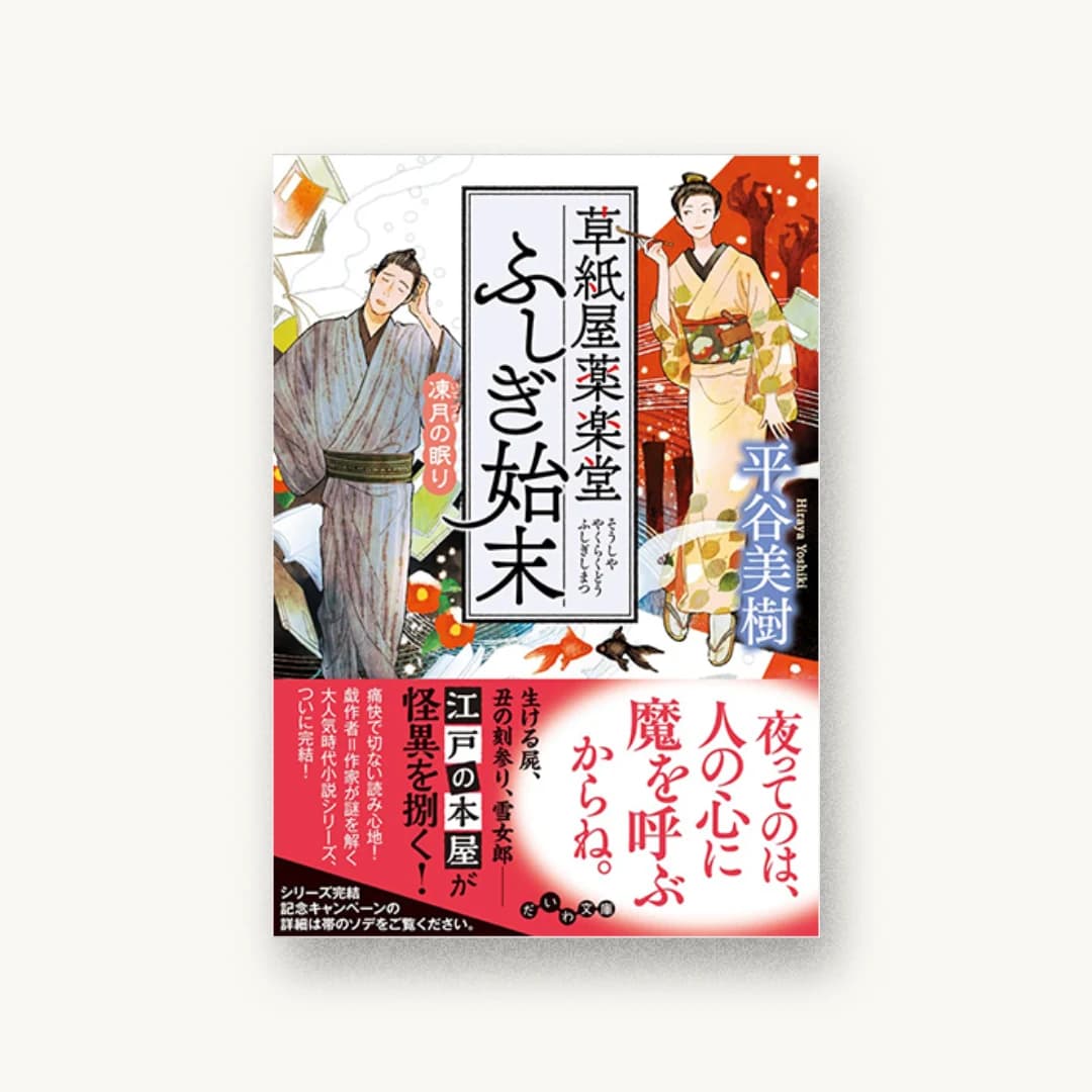 『草紙屋薬楽堂ふしぎ始末 凍月の眠り』 装丁: bookwall+村山百合子 書影