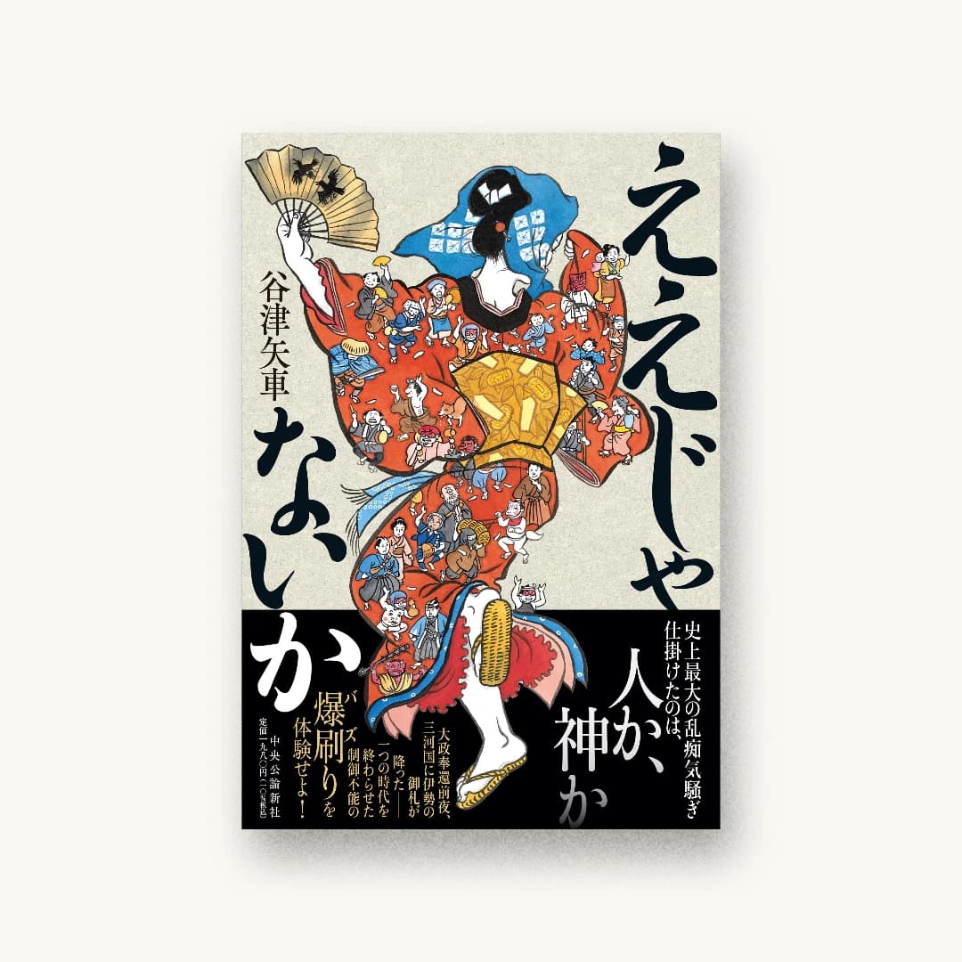 『ええじゃないか』 装丁: 五十嵐徹 書影