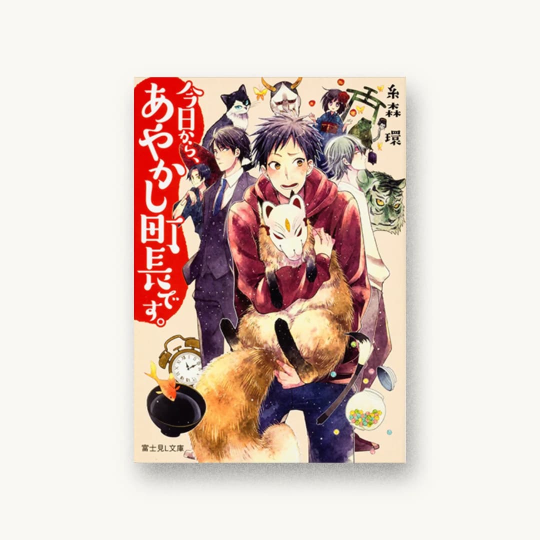 『今日から、あやかし町長です。』 装丁: 百足屋ユウコ+たにごめかぶと 書影