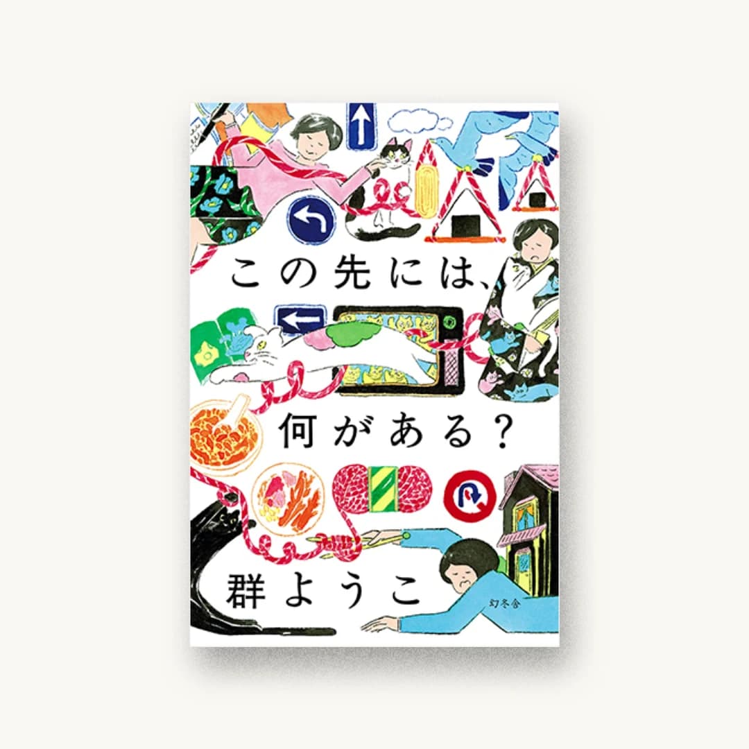 『この先には、何がある?』 装丁: 杉山健太郎 書影