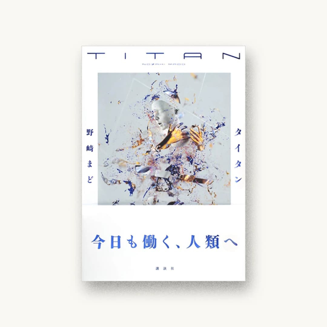 『タイタン』 書影