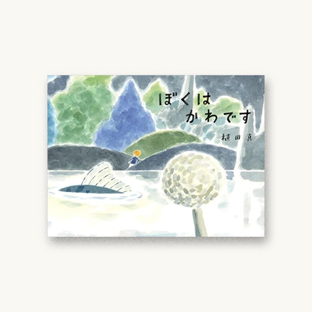 『ぼくはかわです』 装丁: 大島依提亜 書影