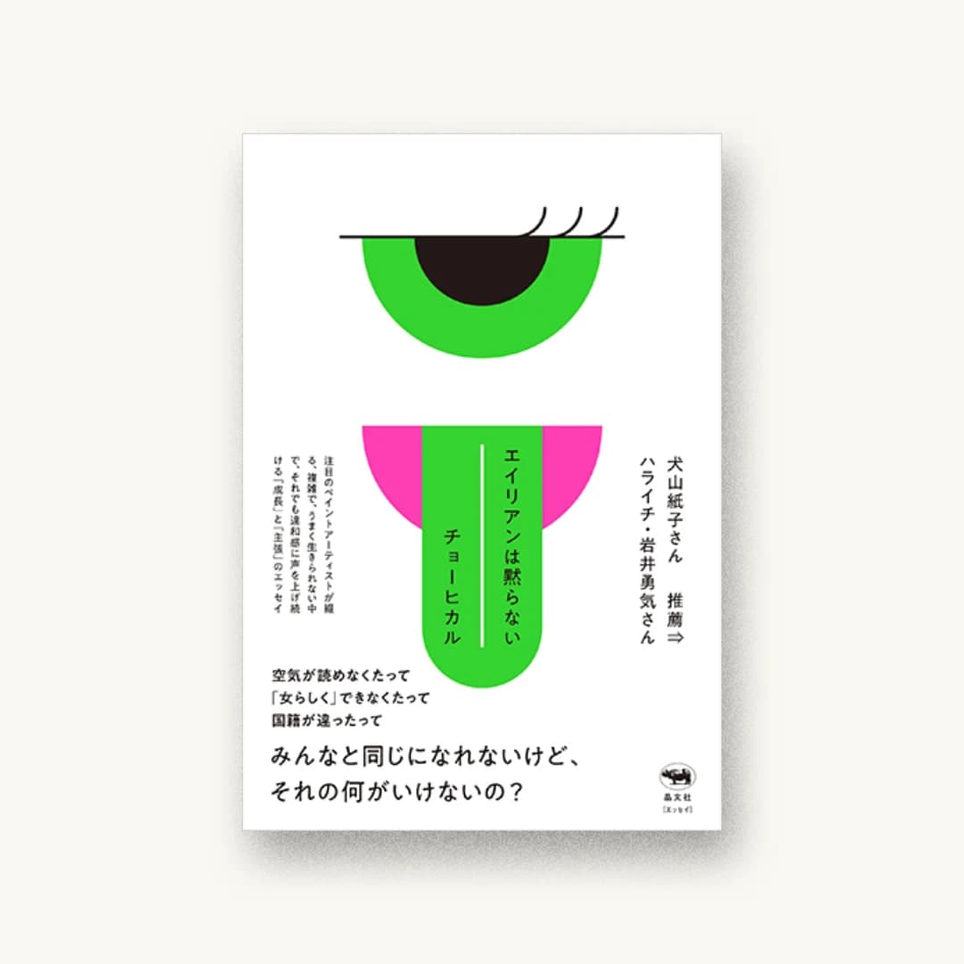 『エイリアンは黙らない』 装丁: 尾原史和 書影