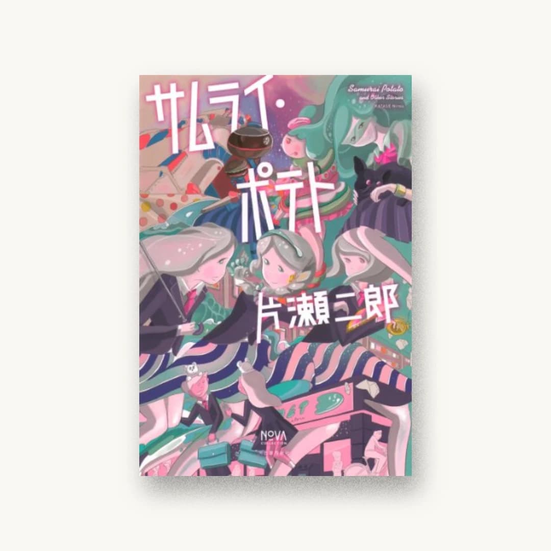 『サムライ・ポテト』 装丁: 川名潤 書影