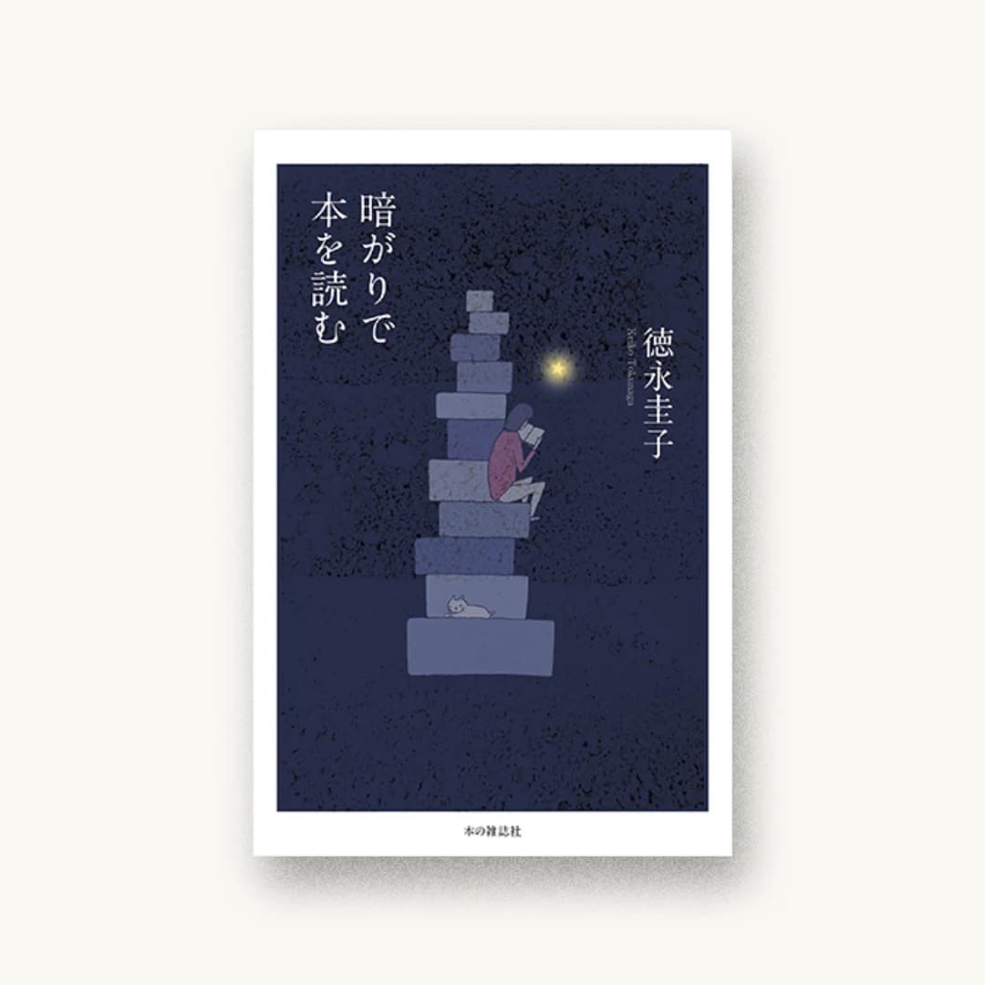 『暗がりで本を読む』 装丁: クラフト+エヴィング商會+吉田篤弘 書影