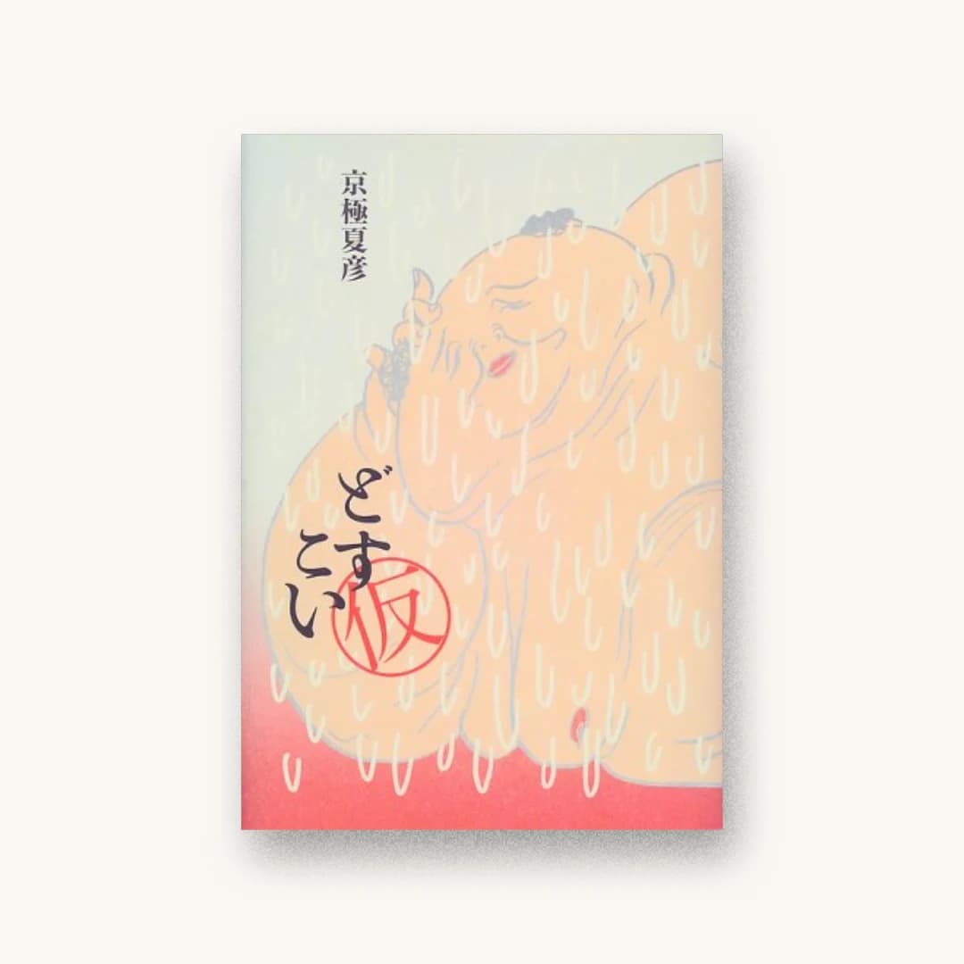 『どすこい(仮)』 装丁: 祖父江慎 書影