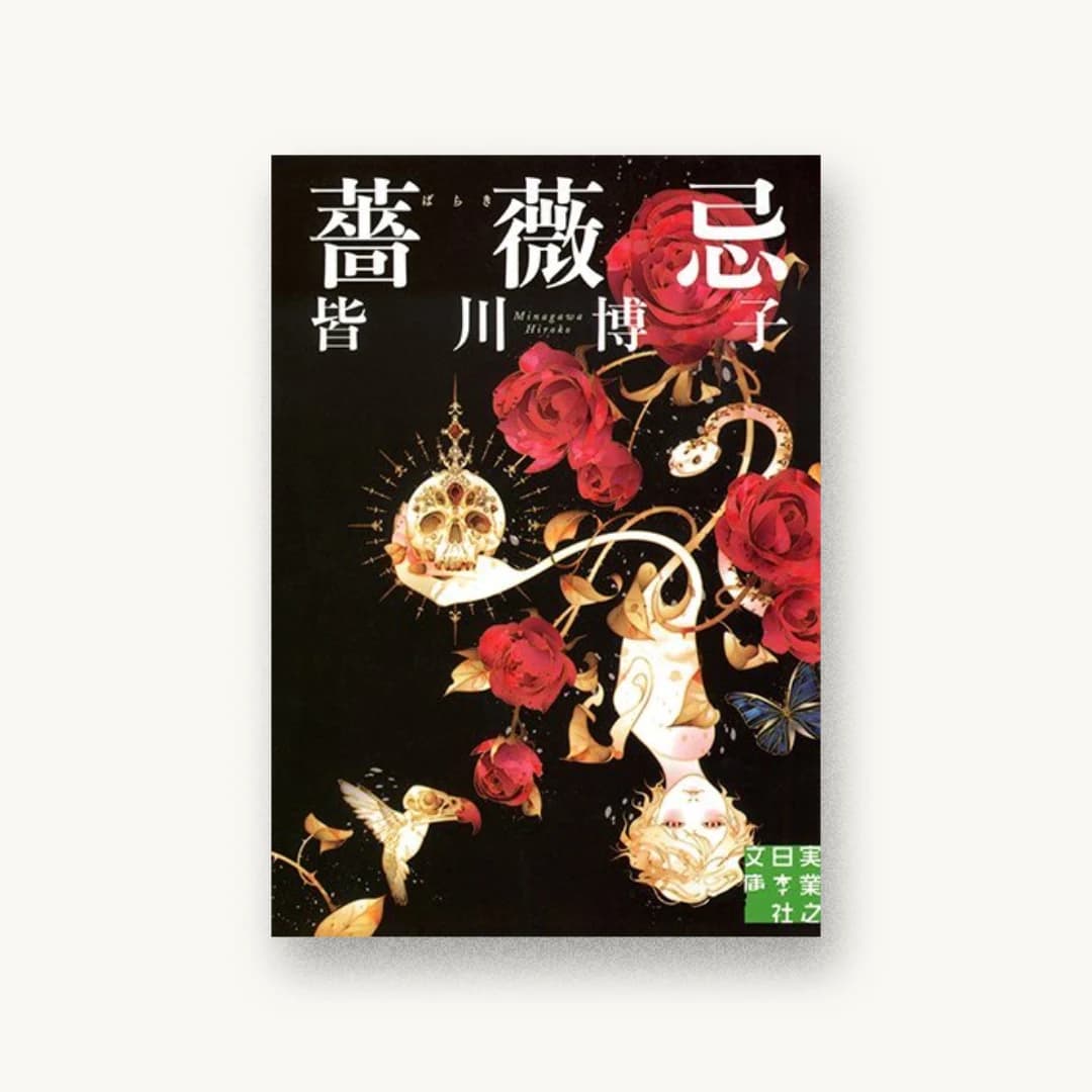 『薔薇忌』 装丁: 柳川貴代 書影