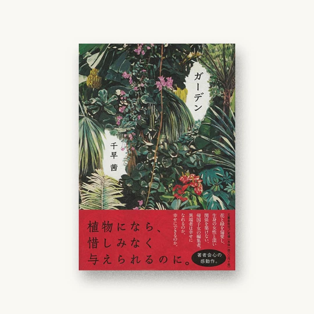 『ガーデン』 装丁: 大久保明子 書影