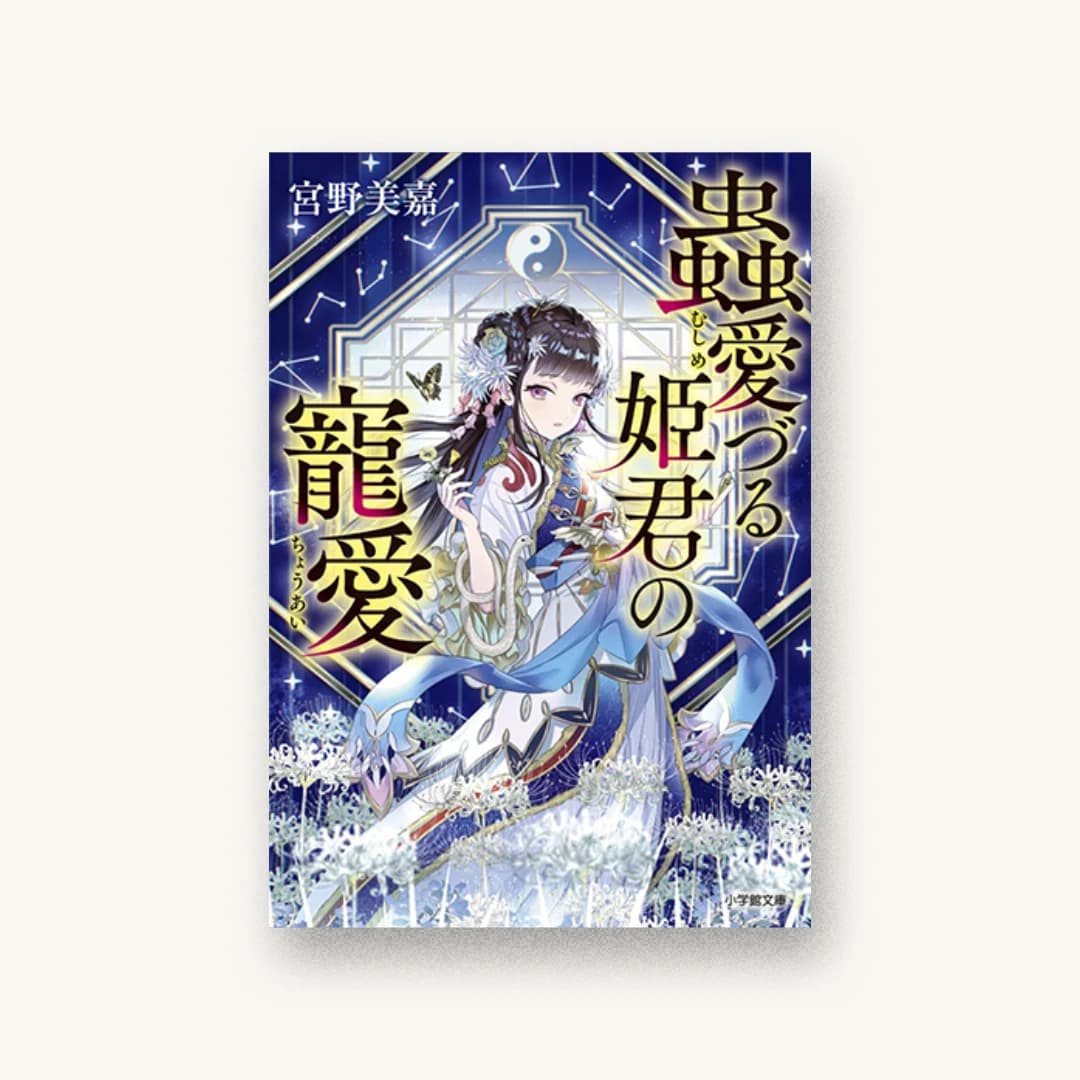 『蟲愛づる姫君の寵愛』 装丁: 須貝美華 書影