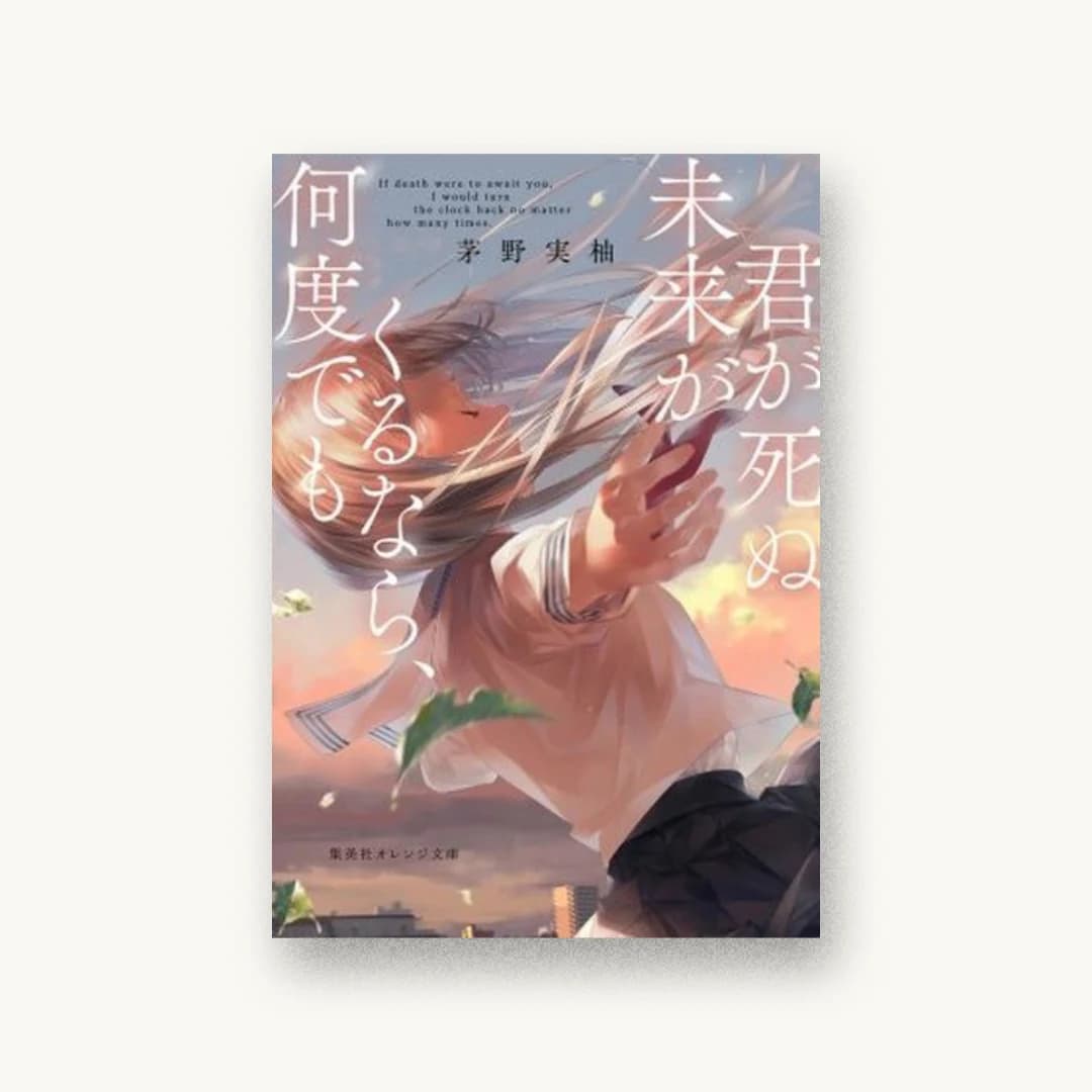 『君が死ぬ未来がくるなら、何度でも』 装丁: 黒木香+ベイブリッジ+スタジオ 書影