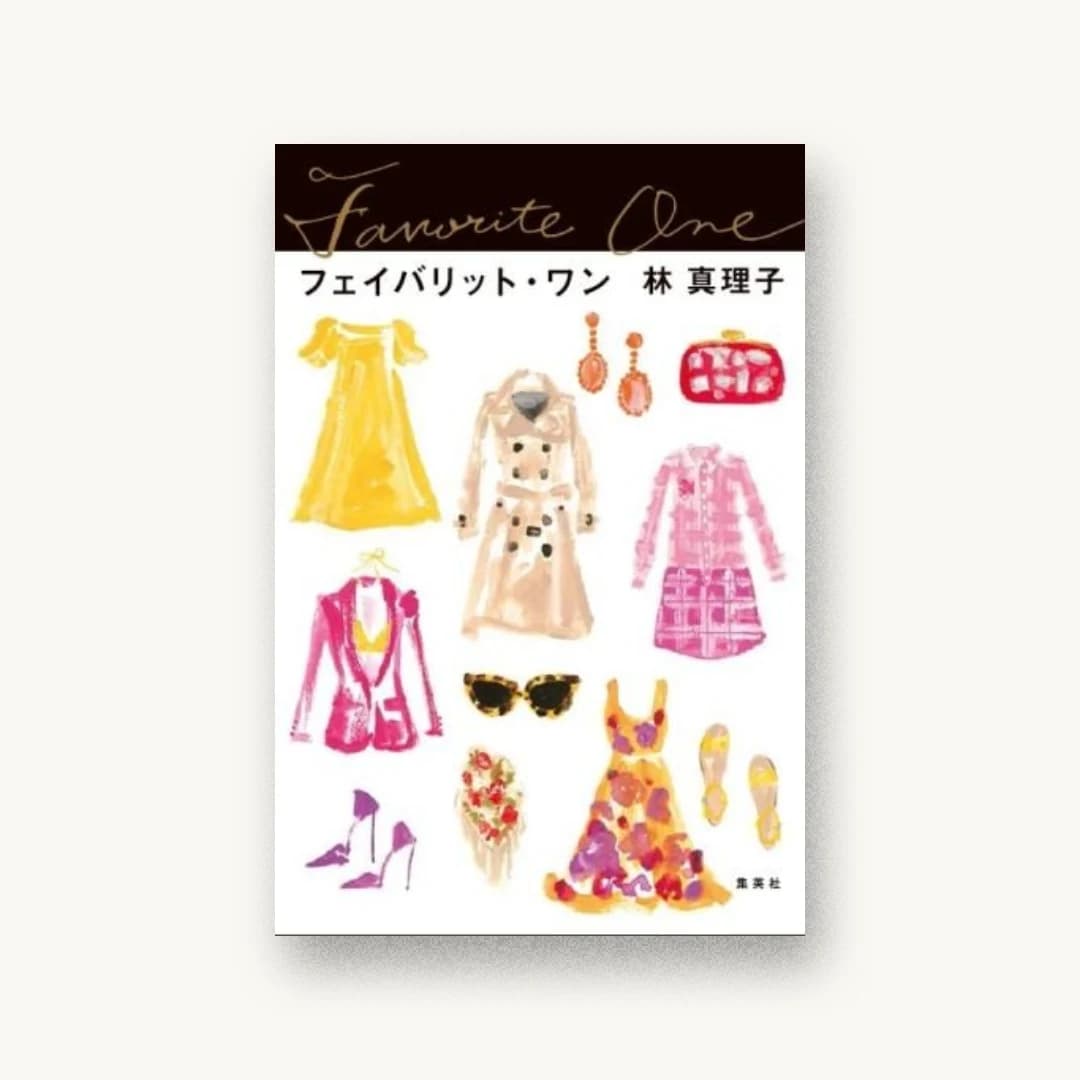 『フェイバリット・ワン』 装丁: 大久保伸子 書影