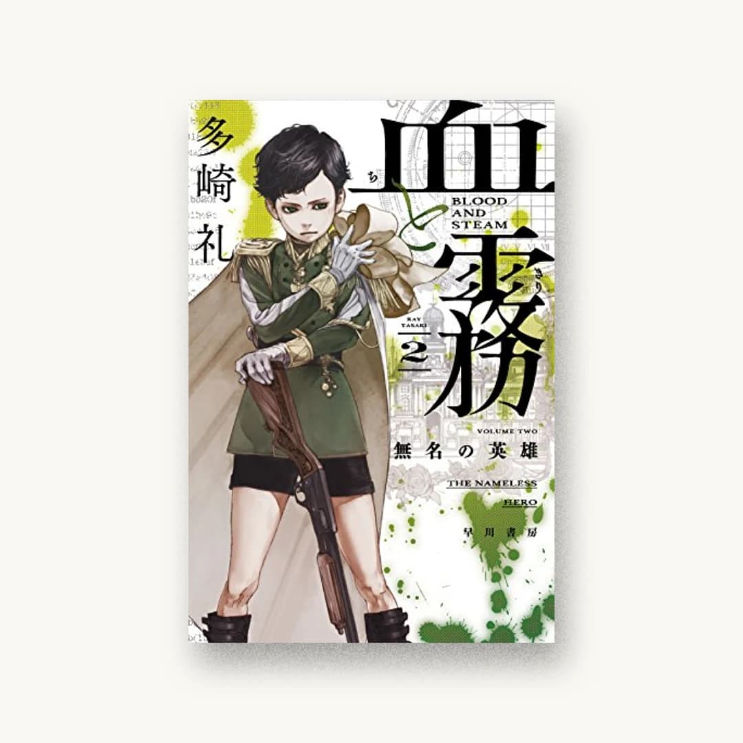 『血と霧 2 無名の英雄』 装丁: 川谷デザイン 書影