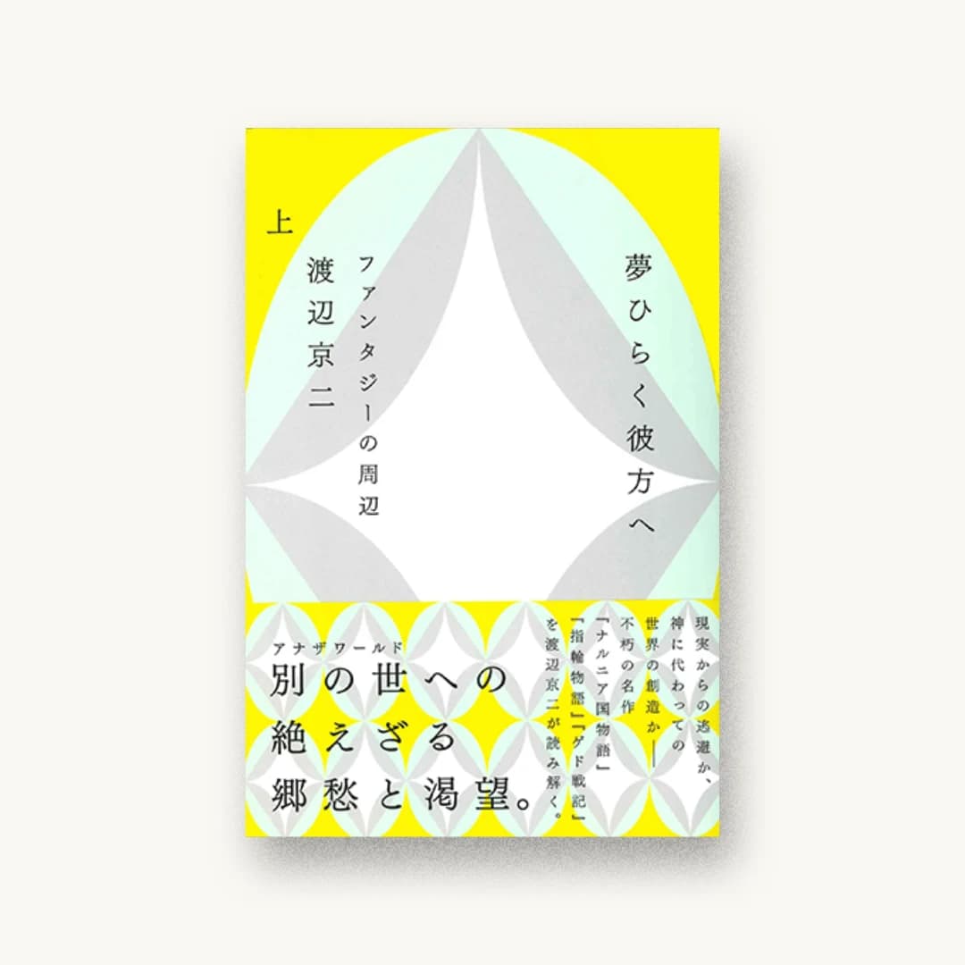 『夢ひらく彼方へ 〈上〉――ファンタジーの周辺』 装丁: 寄藤文平+鈴木千佳子 書影