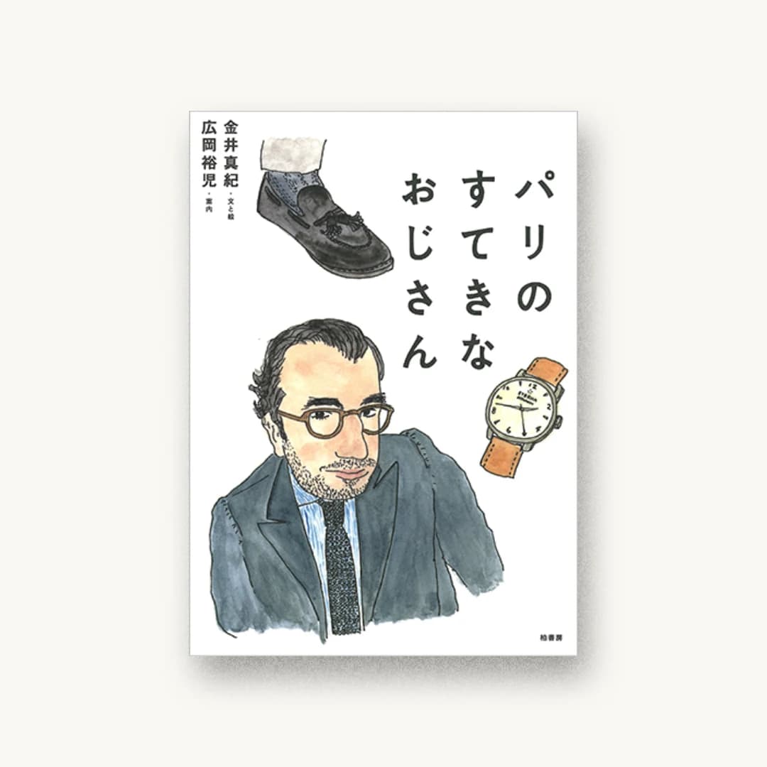 『パリのすてきなおじさん』 装丁: 寄藤文平+吉田考宏 書影