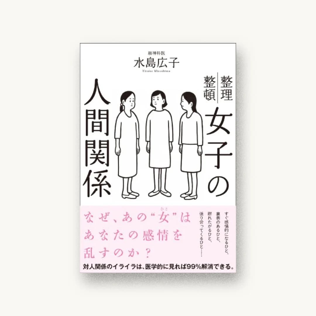 『女子の人間関係』 装丁: 井上新八 書影
