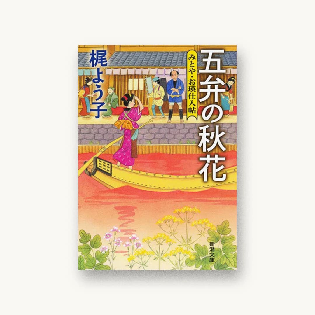 『五弁の秋花: みとや・お瑛仕入帖』 装丁: 新潮社装幀室 書影