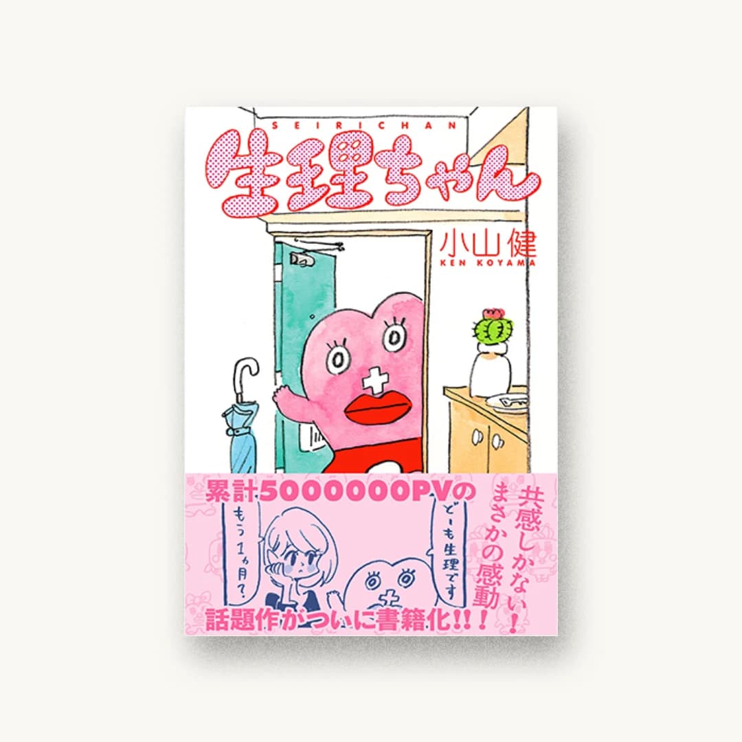 『生理ちゃん』 装丁: 佐藤亜沙美 書影