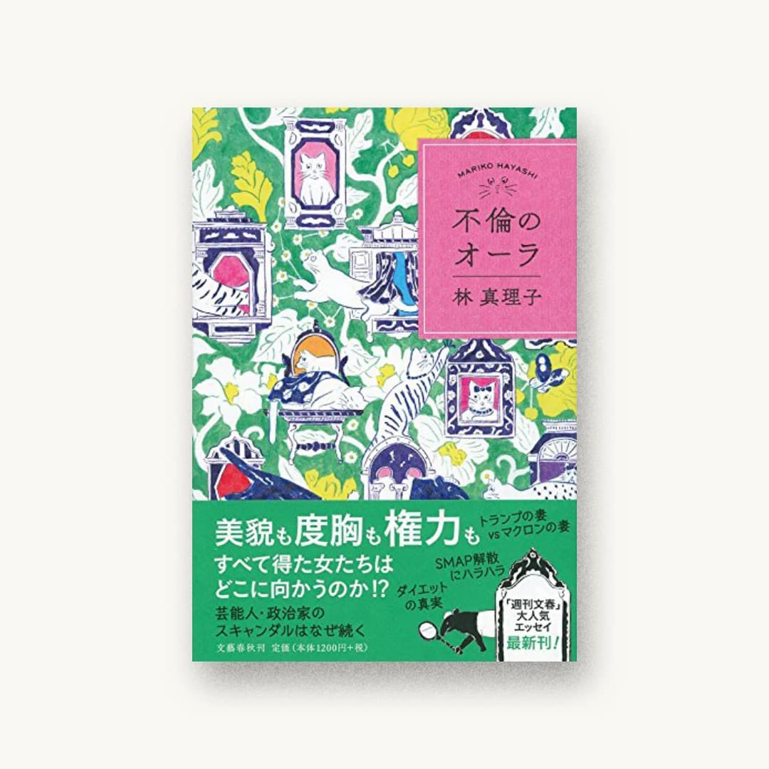 『不倫のオーラ』 装丁: 野中深雪 書影