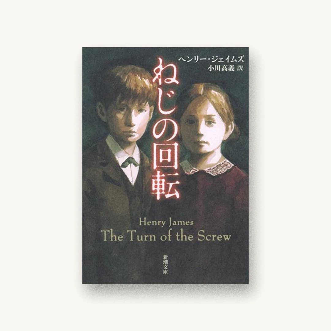 『ねじの回転』 装丁: 新潮社装幀室 書影