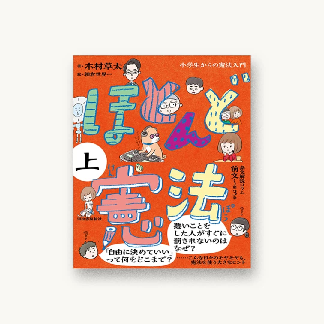 『ほとんど憲法 上: 小学生からの憲法入門』 装丁: 三木俊一 書影