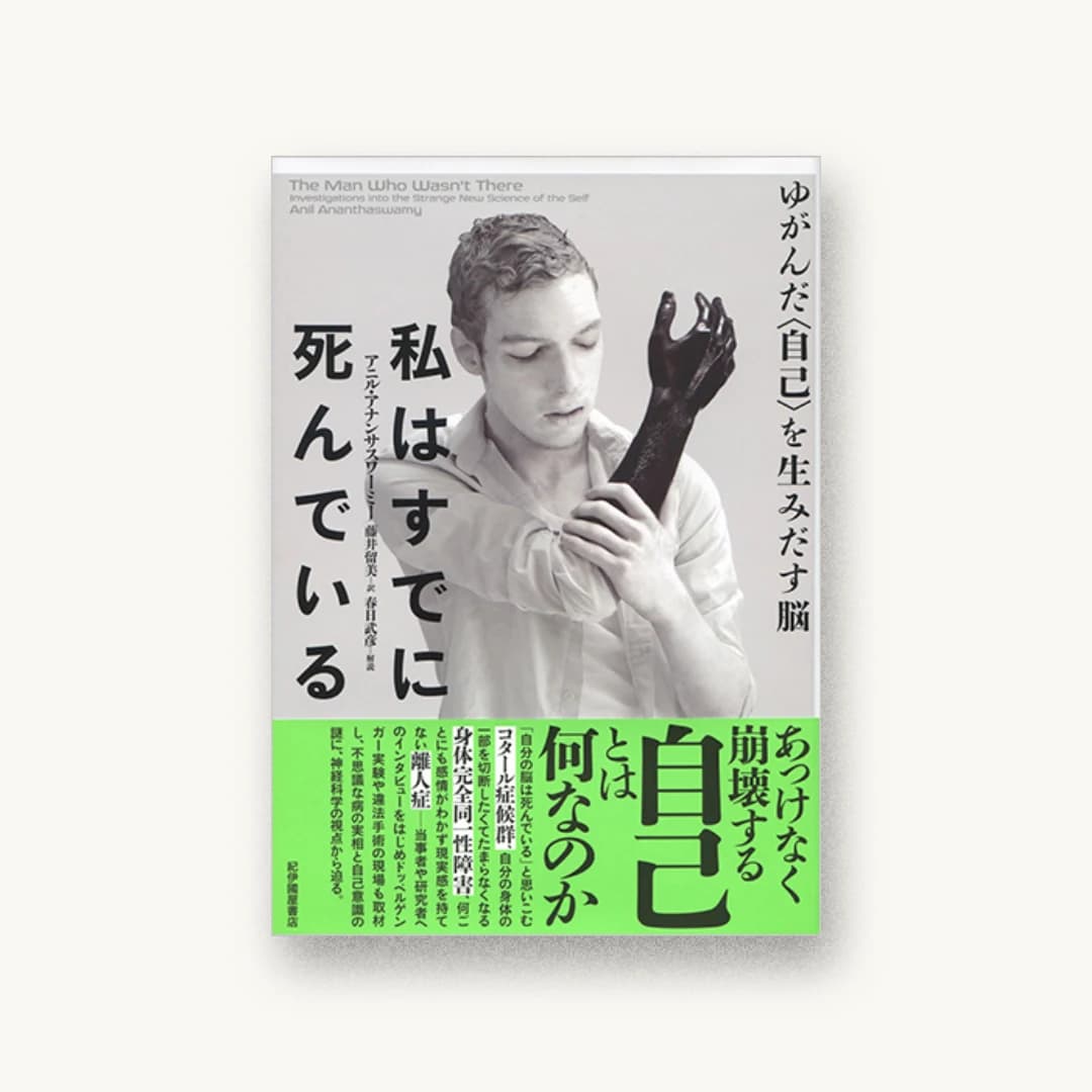『私はすでに死んでいる ゆがんだ〈自己〉を生みだす脳』 装丁: 木庭貴信+青木春香 書影