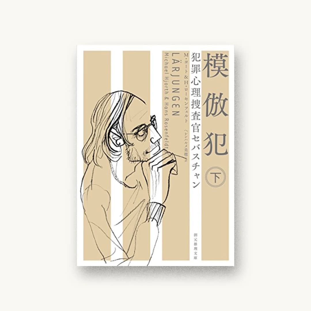 『模倣犯〈下〉(犯罪心理捜査官セバスチャン)』 装丁: 鈴木久美 書影