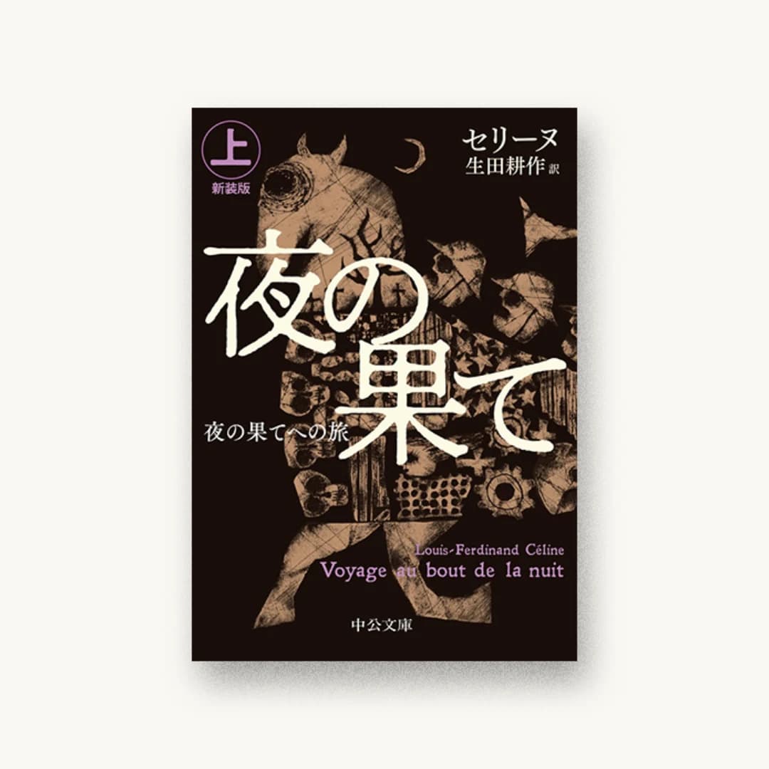 『夜の果てへの旅(上)-新装版』 装丁: 中央公論新社デザイン室 書影