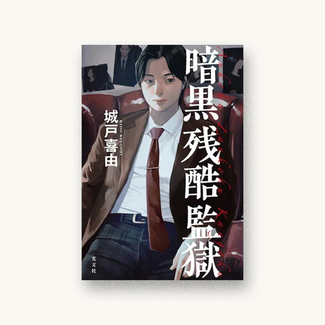 『暗黒残酷監獄』 装丁: 泉沢光雄 書影