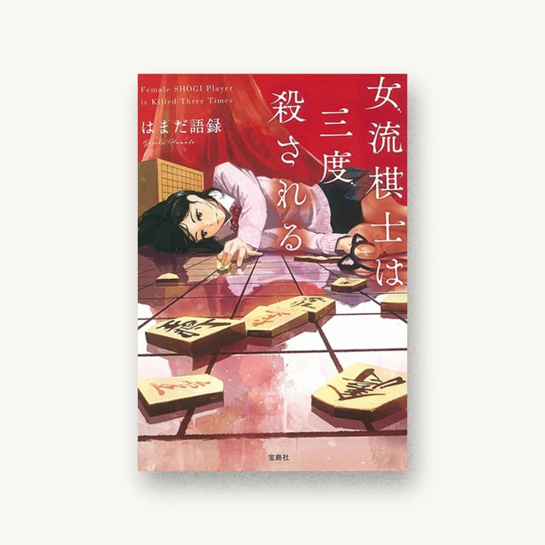 『女流棋士は三度殺される』 装丁: 菊池祐 書影