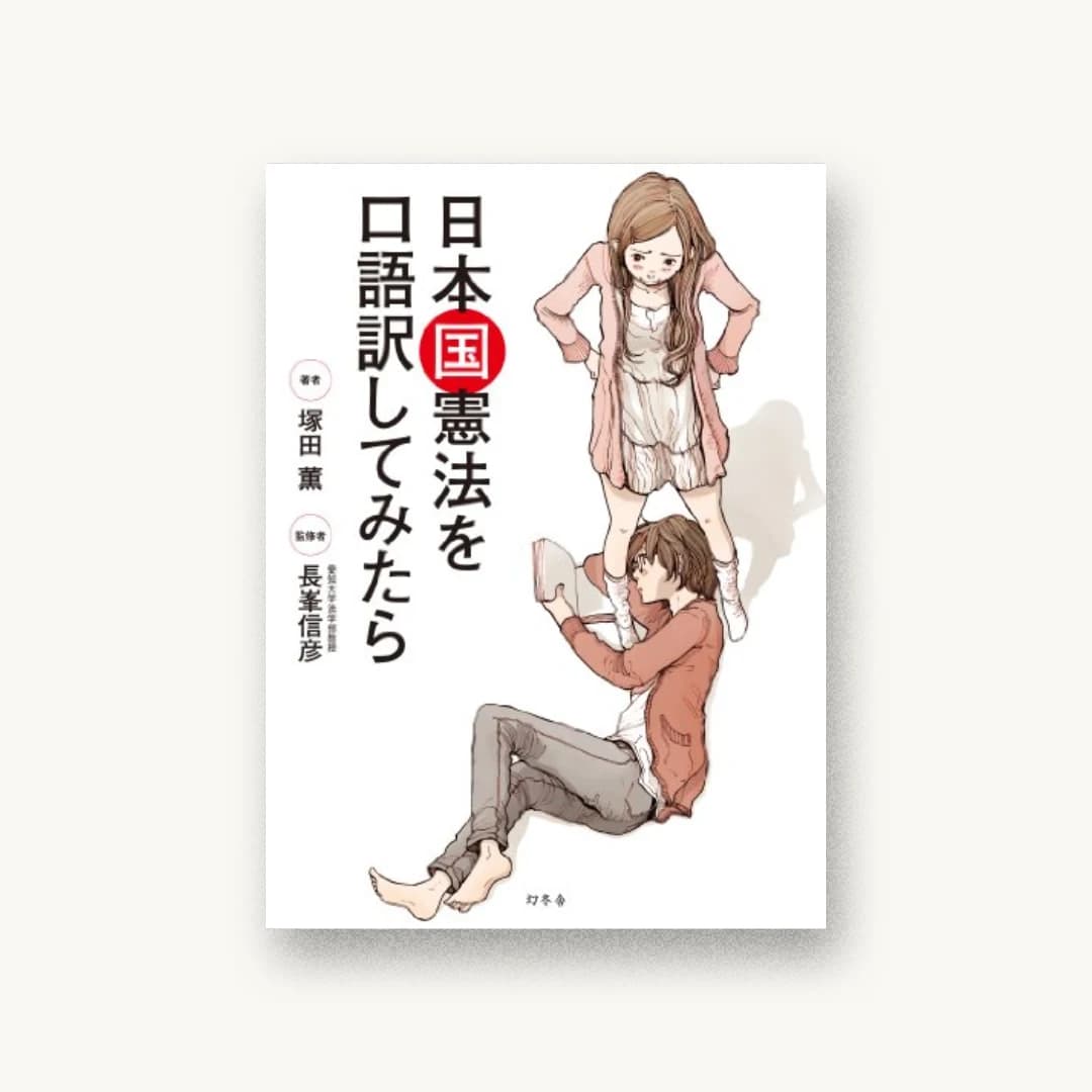 『日本国憲法を口語訳してみたら』 装丁: 萩原弦一郎 書影
