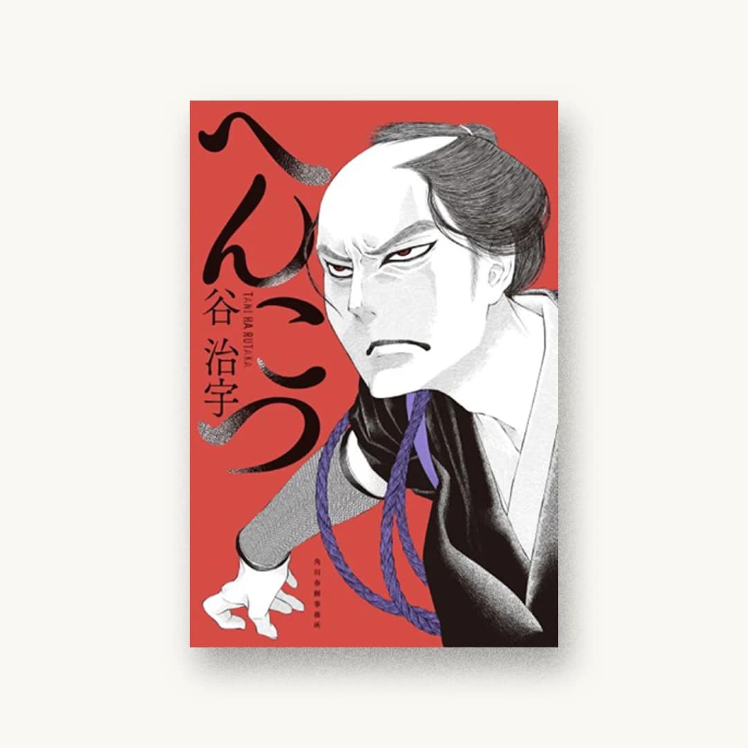 『へんこつ』 装丁: 五十嵐徹 書影