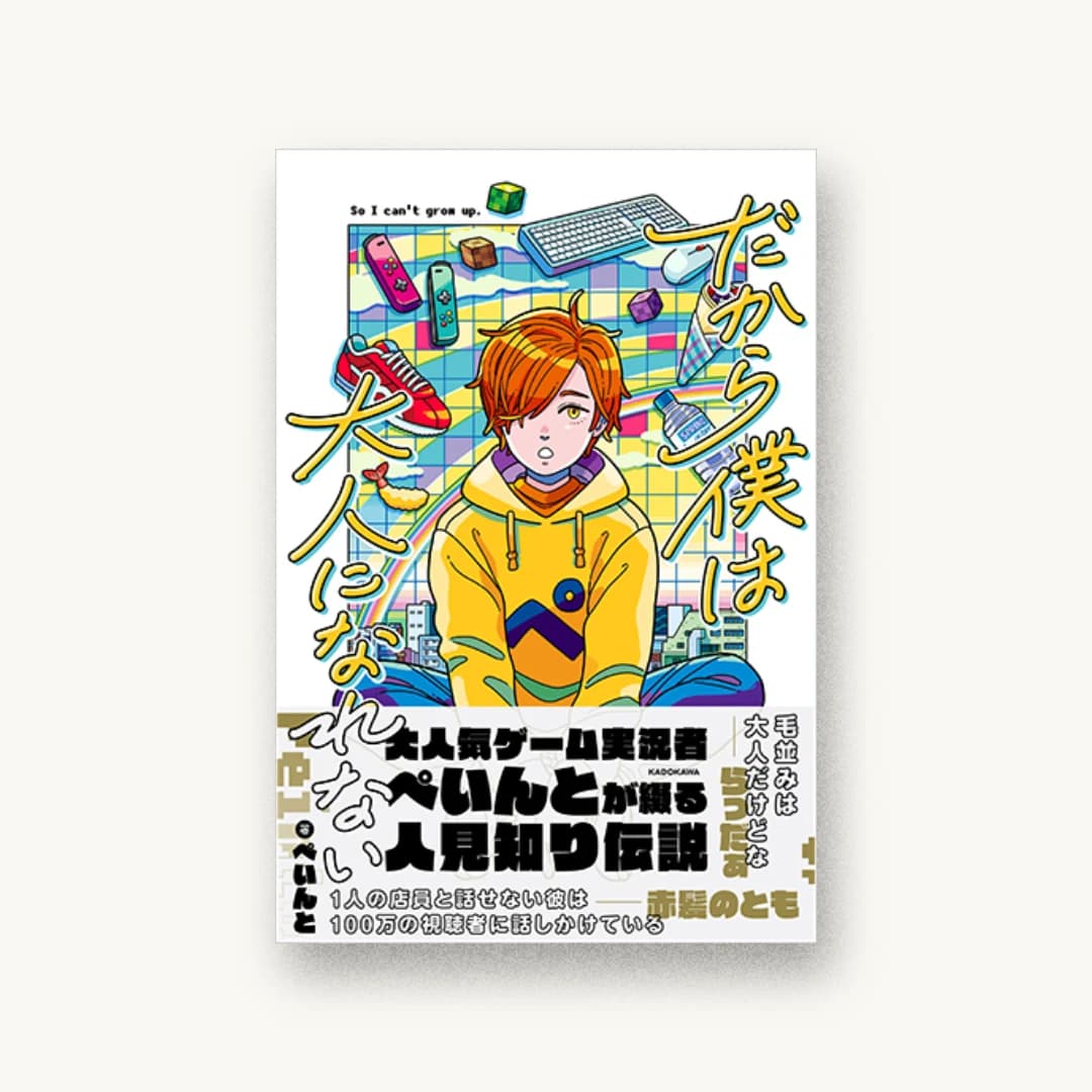 『だから僕は大人になれない』 装丁: APRON 書影