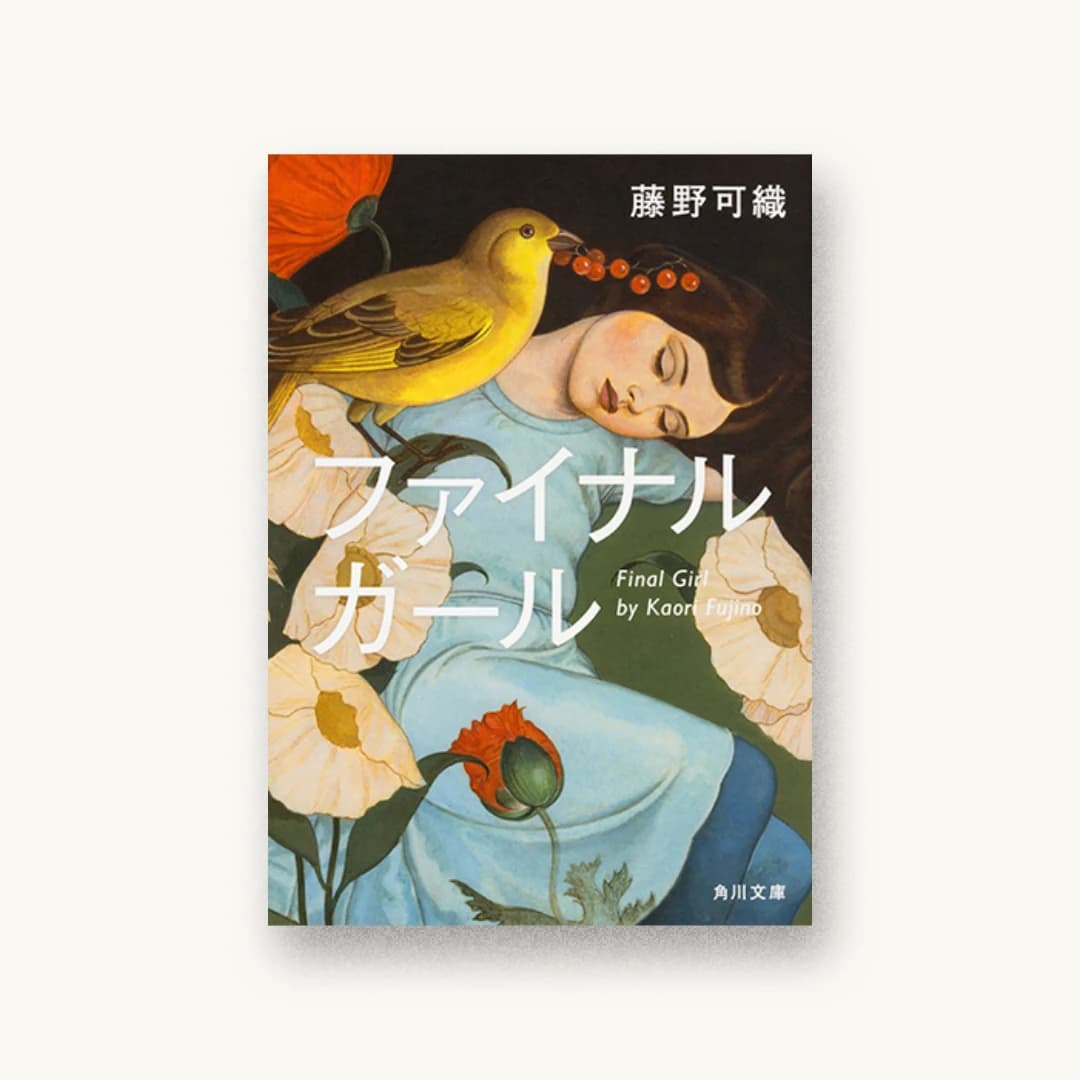『ファイナルガール』 装丁: 須田杏菜 書影