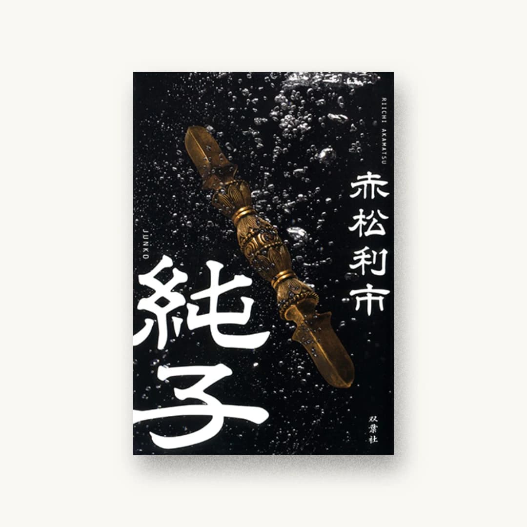 純子