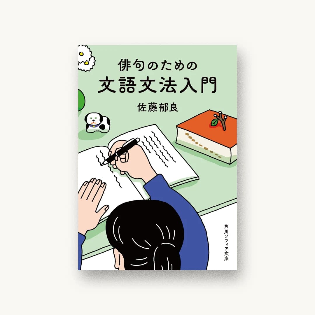 『俳句のための文語文法入門』 装丁: 小川恵子 書影