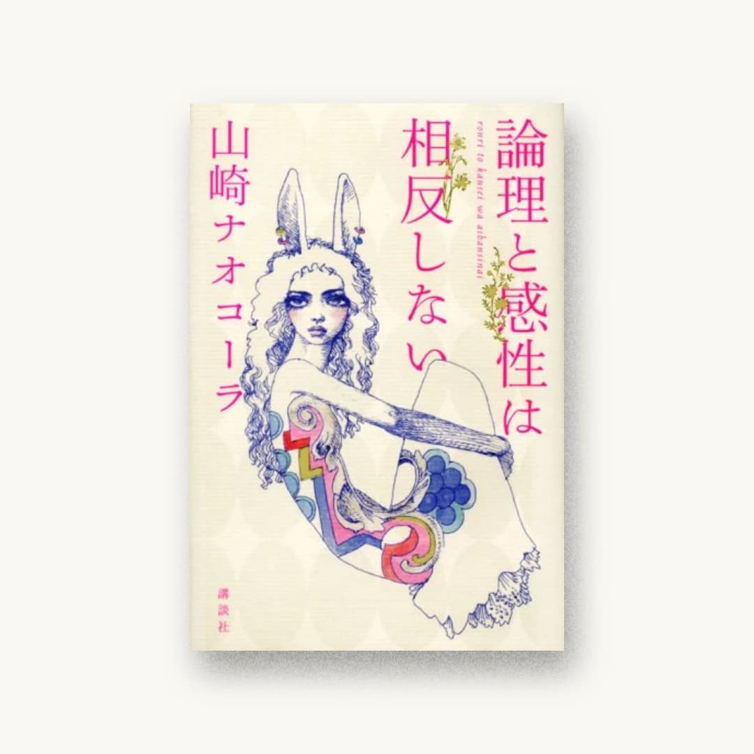 論理と感性は相反しない