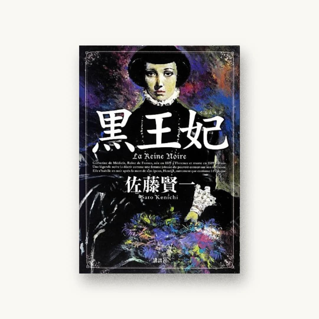 『黒王妃』 装丁: 泉沢光雄 書影