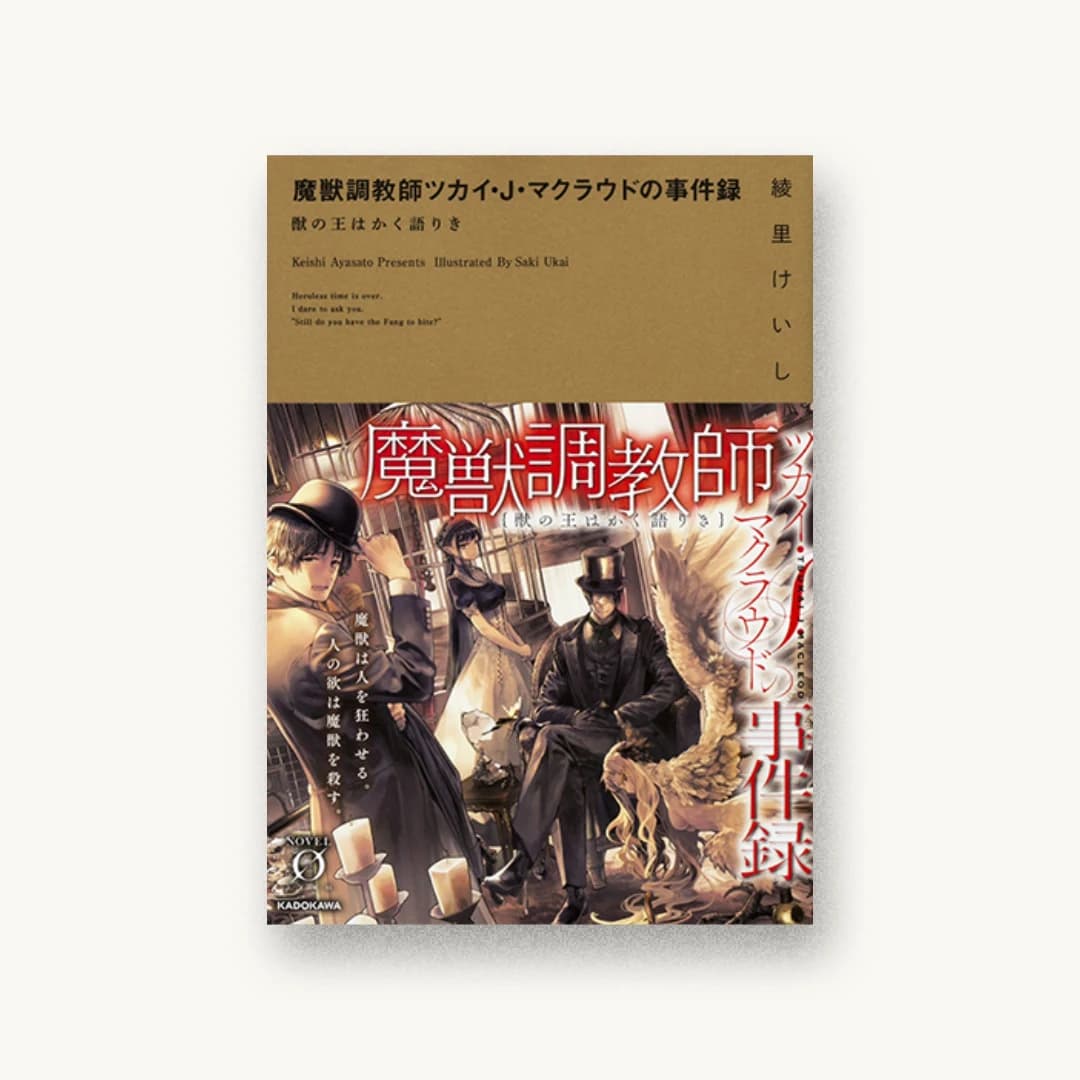 『魔獣調教師ツカイ・J・マクラウドの事件録 獣の王はかく語りき』 装丁: 百足屋ユウコ 書影