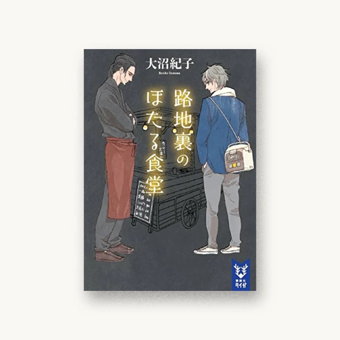 『路地裏のほたる食堂』 装丁: 坂野公一 書影