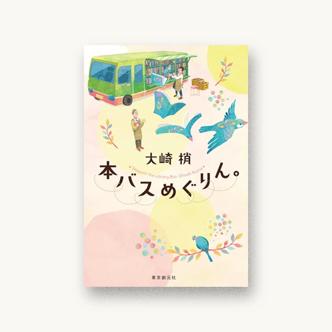 『本バスめぐりん。』 装丁: 西村弘美 書影