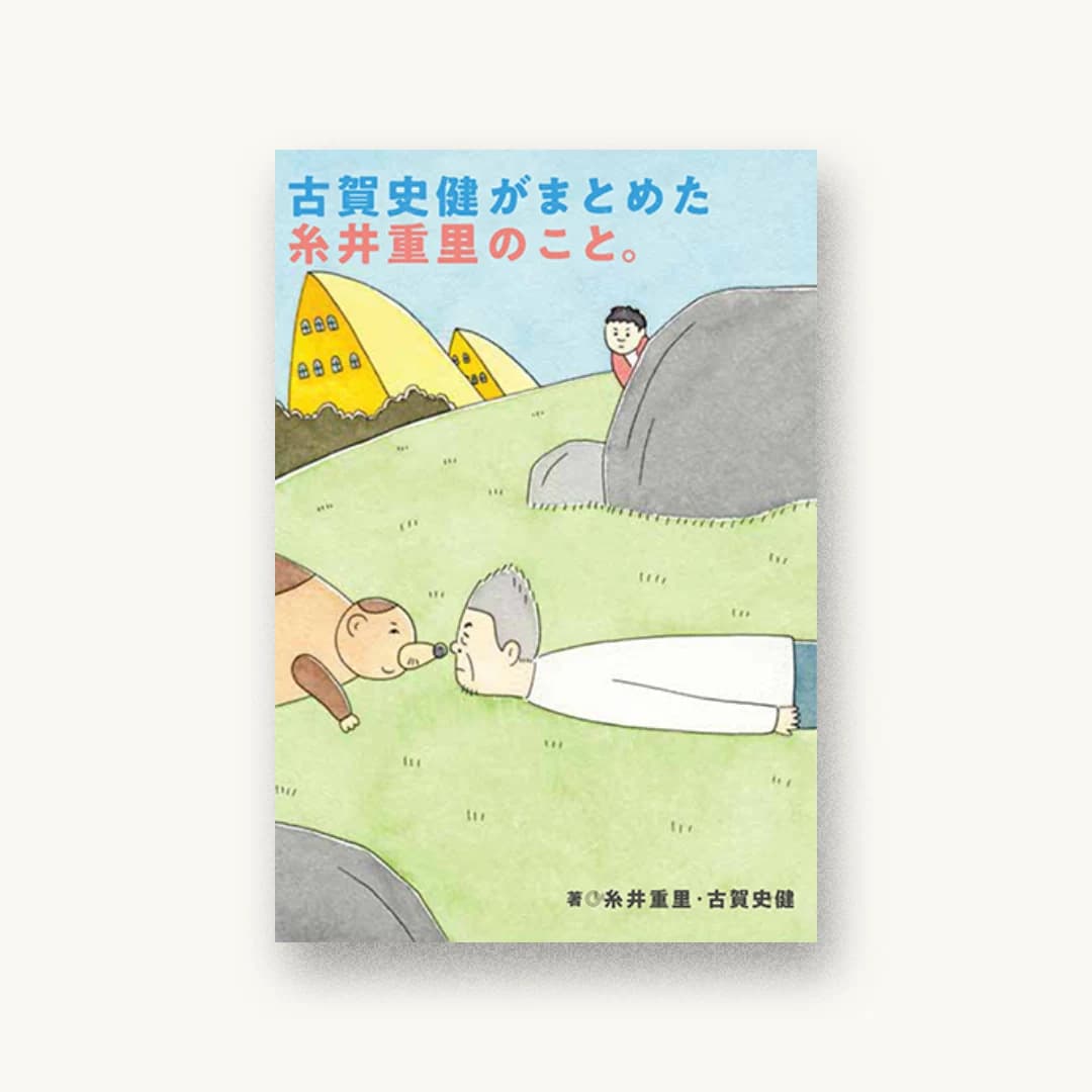 『古賀史健がまとめた糸井重里のこと。』 装丁: 清水肇 書影