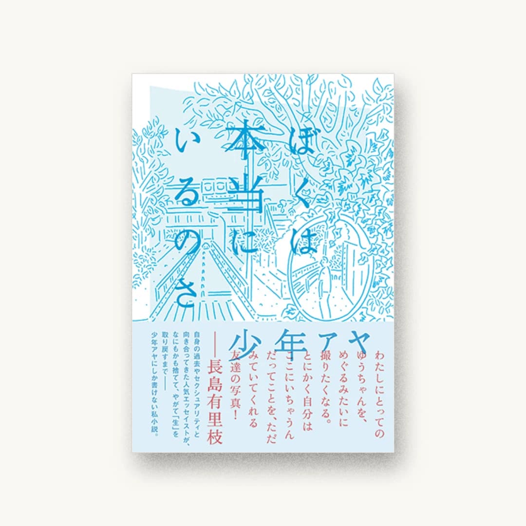 『ぼくは本当にいるのさ』 装丁: 鈴木千佳子 書影